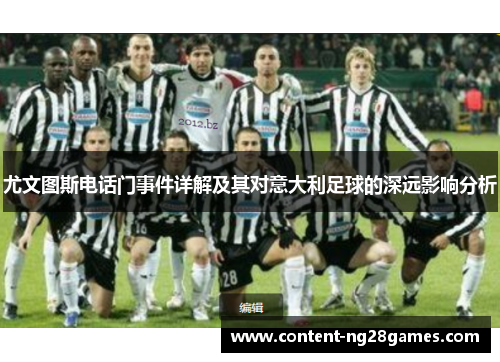 尤文图斯电话门事件详解及其对意大利足球的深远影响分析 尤文图斯电话门事件详解及其对意大利足球的深远影响分析