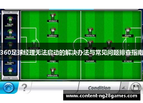 360足球经理无法启动的解决办法与常见问题排查指南