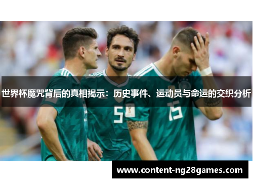 世界杯魔咒背后的真相揭示：历史事件、运动员与命运的交织分析