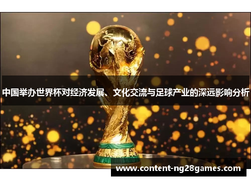 中国举办世界杯对经济发展、文化交流与足球产业的深远影响分析