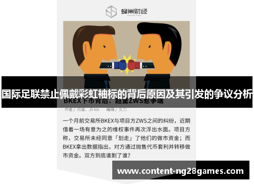 国际足联禁止佩戴彩虹袖标的背后原因及其引发的争议分析 国际足联禁止佩戴彩虹袖标的背后原因及其引发的争议分析