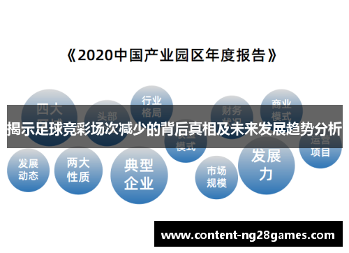 揭示足球竞彩场次减少的背后真相及未来发展趋势分析 揭示足球竞彩场次减少的背后真相及未来发展趋势分析