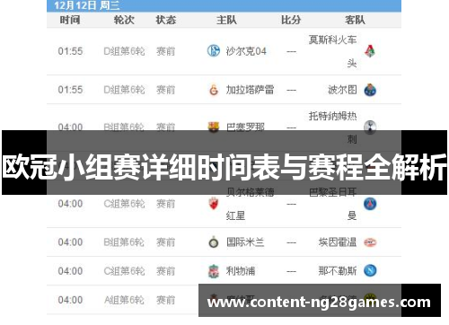 欧冠小组赛详细时间表与赛程全解析