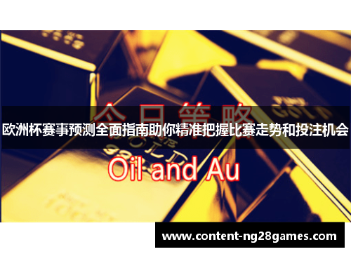 欧洲杯赛事预测全面指南助你精准把握比赛走势和投注机会 欧洲杯赛事预测全面指南助你精准把握比赛走势和投注机会