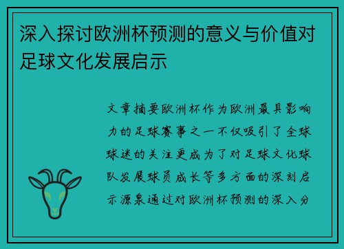 深入探讨欧洲杯预测的意义与价值对足球文化发展启示