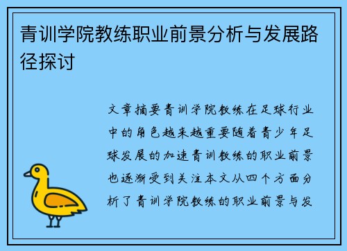 青训学院教练职业前景分析与发展路径探讨