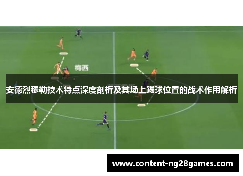 安德烈穆勒技术特点深度剖析及其场上踢球位置的战术作用解析