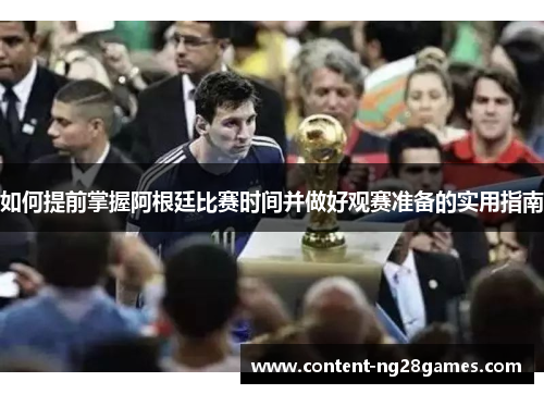如何提前掌握阿根廷比赛时间并做好观赛准备的实用指南