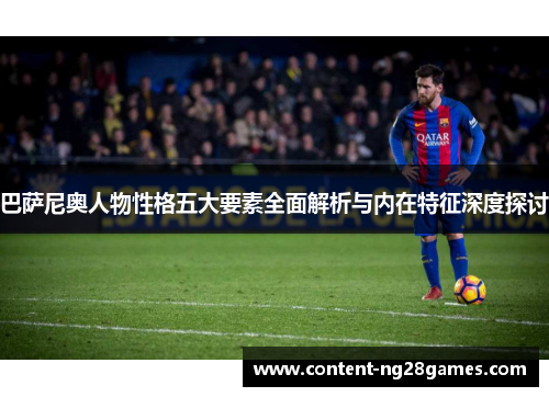 巴萨尼奥人物性格五大要素全面解析与内在特征深度探讨 巴萨尼奥人物性格五大要素全面解析与内在特征深度探讨