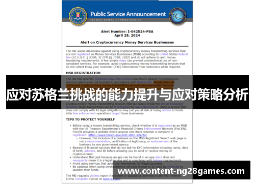 应对苏格兰挑战的能力提升与应对策略分析 应对苏格兰挑战的能力提升与应对策略分析