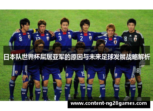 日本队世界杯屈居亚军的原因与未来足球发展战略解析 日本队世界杯屈居亚军的原因与未来足球发展战略解析