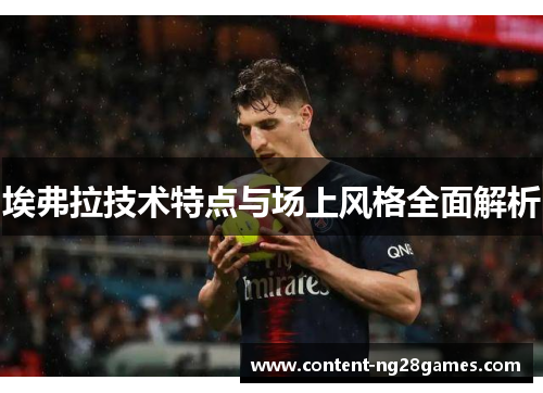 埃弗拉技术特点与场上风格全面解析