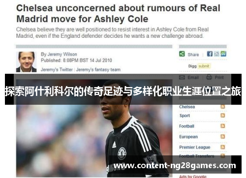 探索阿什利科尔的传奇足迹与多样化职业生涯位置之旅 探索阿什利科尔的传奇足迹与多样化职业生涯位置之旅