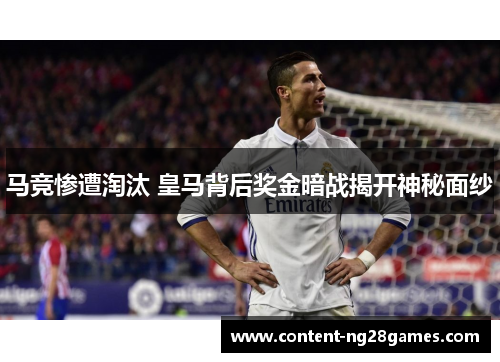 马竞惨遭淘汰 皇马背后奖金暗战揭开神秘面纱