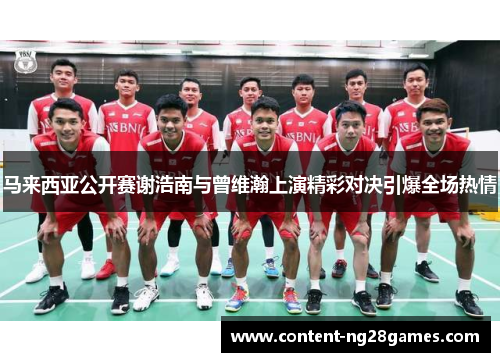 马来西亚公开赛谢浩南与曾维瀚上演精彩对决引爆全场热情 马来西亚公开赛谢浩南与曾维瀚上演精彩对决引爆全场热情