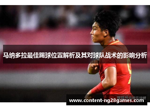 马纳多拉最佳踢球位置解析及其对球队战术的影响分析