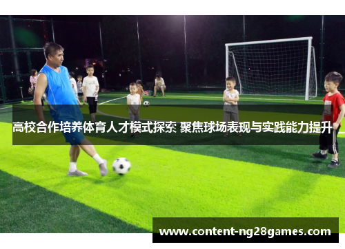高校合作培养体育人才模式探索 聚焦球场表现与实践能力提升 高校合作培养体育人才模式探索 聚焦球场表现与实践能力提升