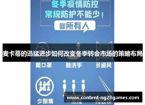 麦卡蒂的迅猛进步如何改变冬季转会市场的策略布局