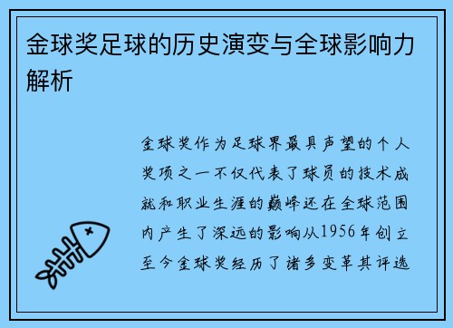 金球奖足球的历史演变与全球影响力解析 金球奖足球的历史演变与全球影响力解析