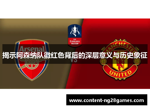 揭示阿森纳队徽红色背后的深层意义与历史象征