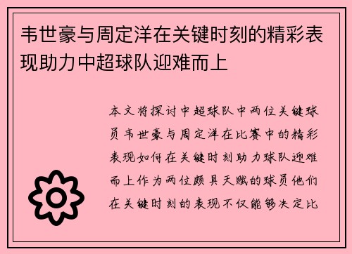 韦世豪与周定洋在关键时刻的精彩表现助力中超球队迎难而上 韦世豪与周定洋在关键时刻的精彩表现助力中超球队迎难而上
