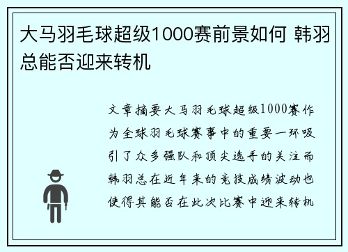 大马羽毛球超级1000赛前景如何 韩羽总能否迎来转机