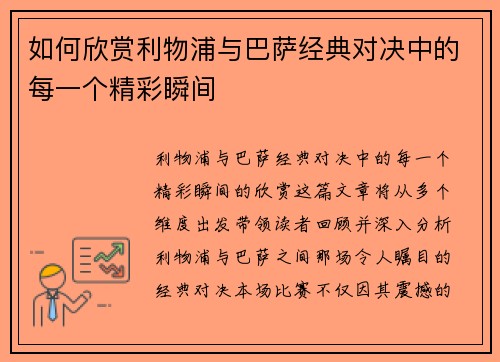 如何欣赏利物浦与巴萨经典对决中的每一个精彩瞬间