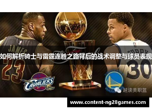 如何解析骑士与雷霆连胜之路背后的战术调整与球员表现 如何解析骑士与雷霆连胜之路背后的战术调整与球员表现