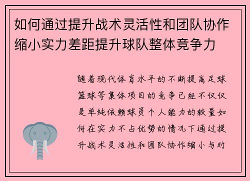 如何通过提升战术灵活性和团队协作缩小实力差距提升球队整体竞争力