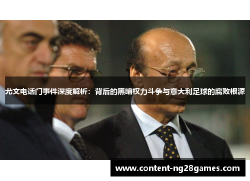 尤文电话门事件深度解析：背后的黑暗权力斗争与意大利足球的腐败根源