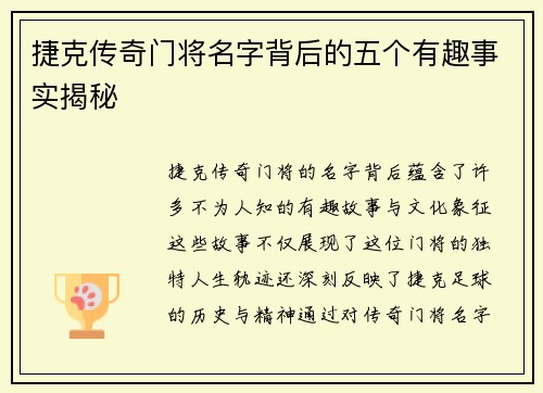 捷克传奇门将名字背后的五个有趣事实揭秘