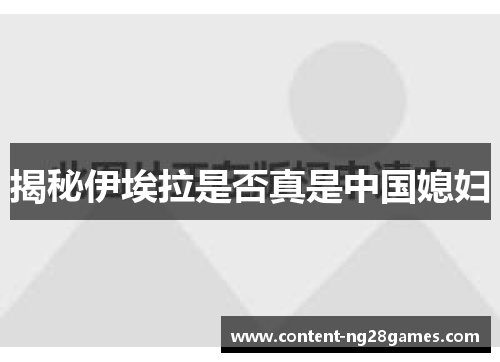 揭秘伊埃拉是否真是中国媳妇