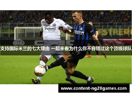 支持国际米兰的七大理由 一起来看为什么你不容错过这个顶级球队