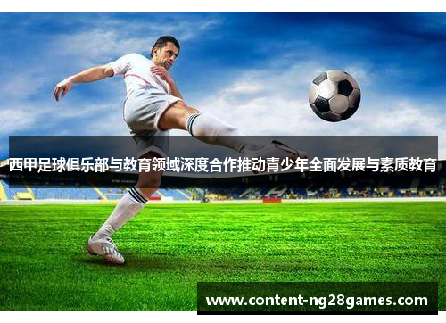西甲足球俱乐部与教育领域深度合作推动青少年全面发展与素质教育