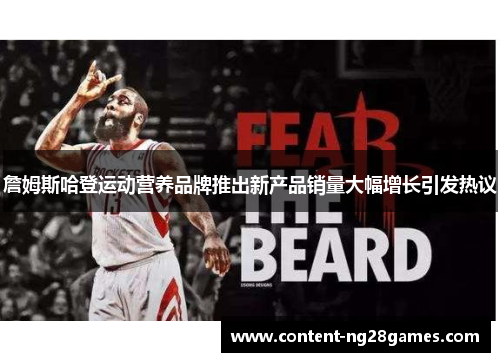 詹姆斯哈登运动营养品牌推出新产品销量大幅增长引发热议