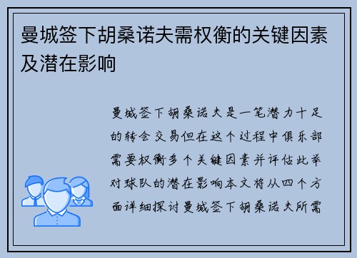 曼城签下胡桑诺夫需权衡的关键因素及潜在影响