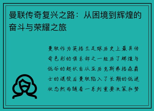 曼联传奇复兴之路：从困境到辉煌的奋斗与荣耀之旅