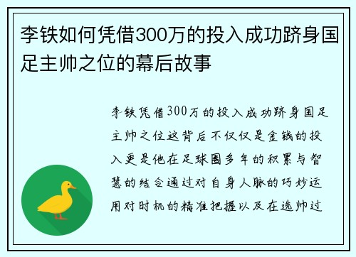 李铁如何凭借300万的投入成功跻身国足主帅之位的幕后故事
