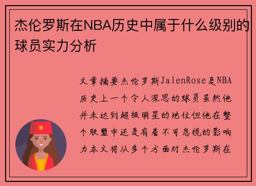 杰伦罗斯在NBA历史中属于什么级别的球员实力分析