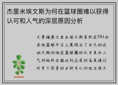 杰里米埃文斯为何在篮球圈难以获得认可和人气的深层原因分析