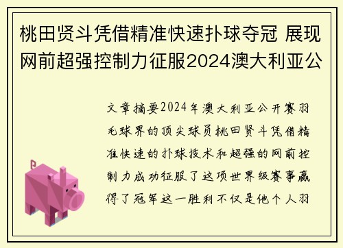桃田贤斗凭借精准快速扑球夺冠 展现网前超强控制力征服2024澳大利亚公开赛