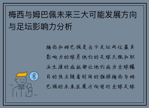 梅西与姆巴佩未来三大可能发展方向与足坛影响力分析
