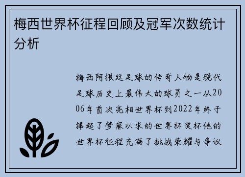 梅西世界杯征程回顾及冠军次数统计分析