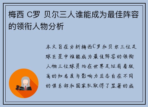 梅西 C罗 贝尔三人谁能成为最佳阵容的领衔人物分析